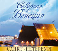 Санкт-Петербург – Северная Венеция. Путеводитель