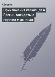 Приключения кавказцев в России. Анекдоты о горячих мужчинах