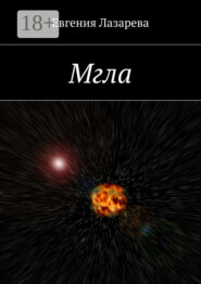 Мгла