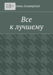 Все к лучшему. Женская история