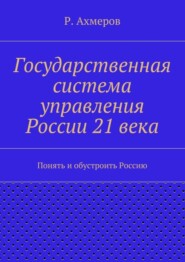 Государственная система управления России 21 века