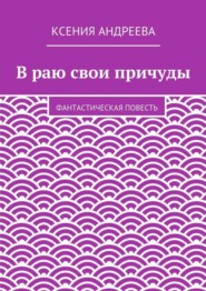 В раю свои причуды