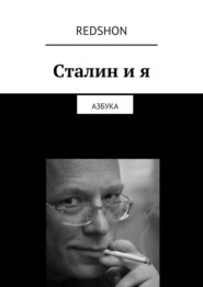 Сталин и я. Азбука