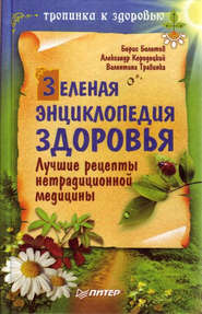 Зеленая энциклопедия здоровья. Лучшие рецепты нетрадиционной медицины