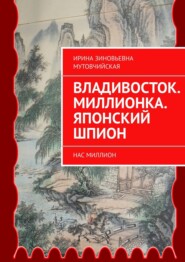 Владивосток. Миллионка. Нас миллион. Пятая книга из серии «Хайшенвей»