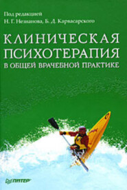 Клиническая психотерапия в общей врачебной практике