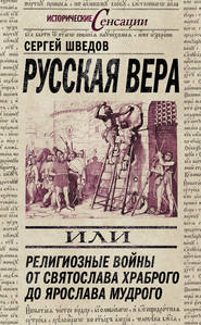 Русская вера, или Религиозные войны от Святослава Храброго до Ярослава Мудрого