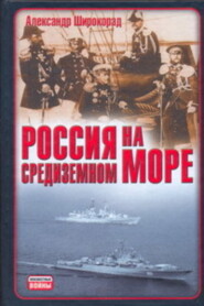 Россия на Средиземном море