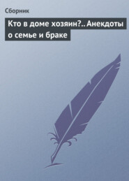 Кто в доме хозяин?.. Анекдоты о семье и браке