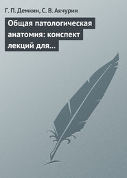 Общая патологическая анатомия: конспект лекций для вузов