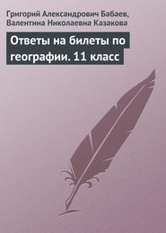 Ответы на билеты по географии. 11 класс