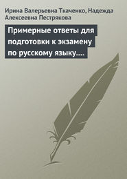 Примерные ответы для подготовки к экзамену по русскому языку. 11 класс