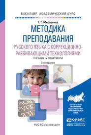 Методика преподавания русского языка с коррекционно-развивающими технологиями 2-е изд., испр. и доп. Учебник и практикум для академического бакалавриата