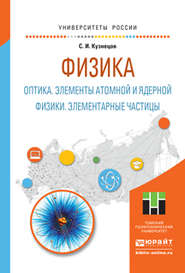 Физика: оптика. Элементы атомной и ядерной физики. Элементарные частицы. Учебное пособие для вузов