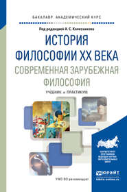 История философии xx века. Современная зарубежная философия. Учебник и практикум для академического бакалавриата