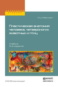 Пластическая анатомия человека, четвероногих животных и птиц 3-е изд., испр. и доп. Учебник для вузов