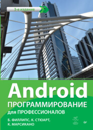 Android. Программирование для профессионалов (pdf+epub)