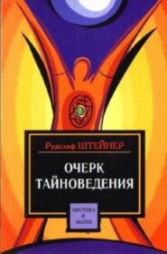 Очерк тайноведения