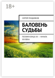 Баловень судьбы