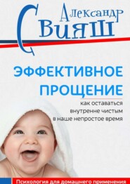 Эффективное прощение. Как оставаться внутренне чистым в наше непростое время