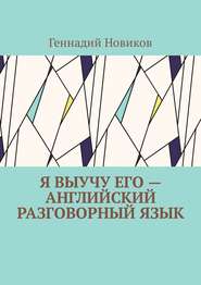 Я выучу его – английский разговорный язык. Помощник по изучению английского разговорного языка