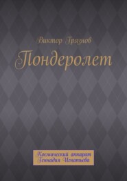 Пондеролет