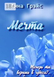 Мечта