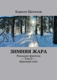 Зимняя жара. Реальное фэнтези – Том II – Красный снег