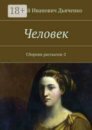 Человек. Сборник рассказов-2