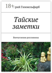 Тайские заметки. Впечатления россиянина