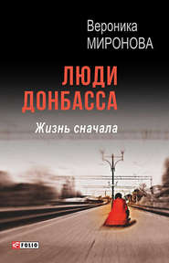 Люди Донбасса. Жизнь сначала (сборник)