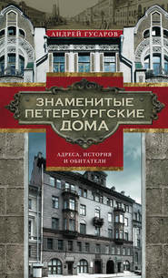 Знаменитые петербургские дома. Адреса, история и обитатели