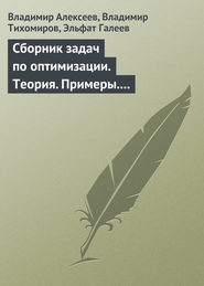 Сборник задач по оптимизации. Теория. Примеры. Задачи