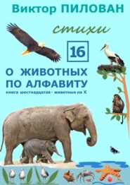 О животных по алфавиту. Книга шестнадцатая. Животные на Х