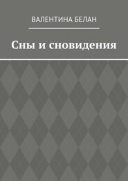 Сны и сновидения
