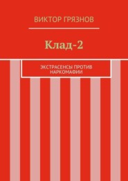 Клад-2