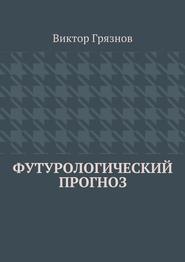 Футурологический прогноз