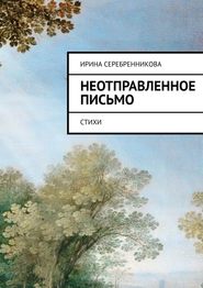 Неотправленное письмо. Стихи