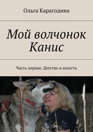 Мой волчонок Канис. Часть первая. Детство и юность