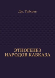 Этногенез народов Кавказа