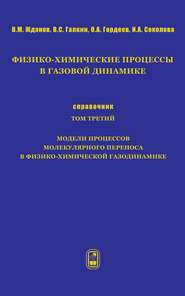 Физико-химические процессы в газовой динамике. Справочник. Том 3. Модели процессов молекулярного переноса в физико-химической газодинамике