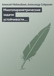 Многопараметрические задачи устойчивости. Теория и приложения в механике