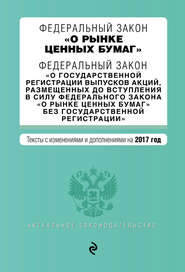 Федеральный закон «О рынке ценных бумаг». Федеральный закон «О государственной регистрации выпусков акций…». Тексты с изменениями и дополнениями на 2017 год