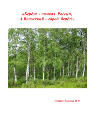 Берёза символ России, а Волжский – город берёз