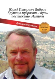 Крупицы мудрости и путь постижения истины. Часть I