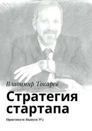 Стратегия стартапа. Практикум: Выпуск №2