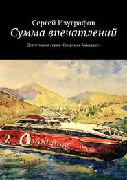 Сумма впечатлений. Детективная серия «Смерть на Кикладах»