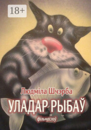 Уладар рыбаў. фільмаслоў
