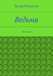 Ведьма