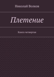 Плетение. Книга четвертая